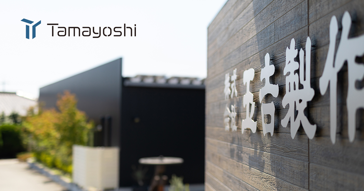 株式会社玉吉製作所